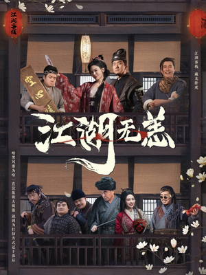 江湖无恙（80集）在线观看完整版