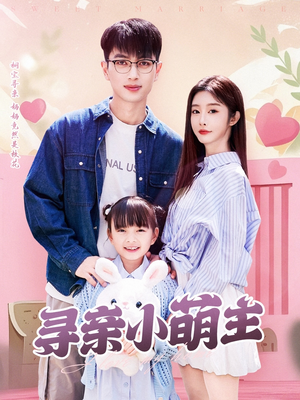 寻亲小萌主（64集）去哪里看
