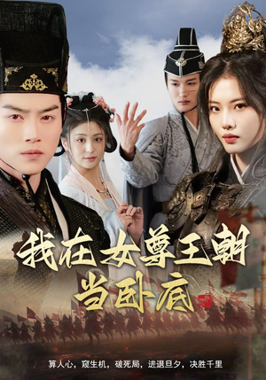 我在女尊王朝当卧底（99集）精彩好看的短剧