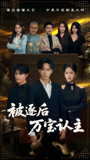 被逐后万宝认主（58集）无需充值尽情看
