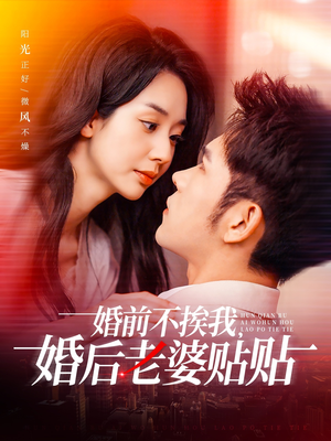 婚前不挨我，婚后老婆贴贴（206集）在线免费观影