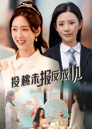 投桃未报反成仇（30集）精彩短剧分享。