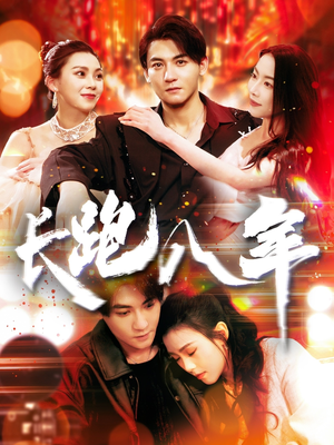 长跑八年（100集）短剧全集更精彩