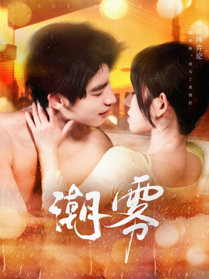 潮雾（97集）大结局太过瘾了