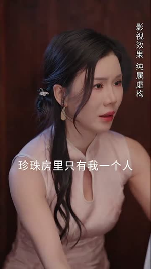 珍珠房的秘密（30集）火爆短剧热播中