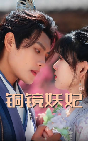 铜镜妖妃（60集）全季一次看完