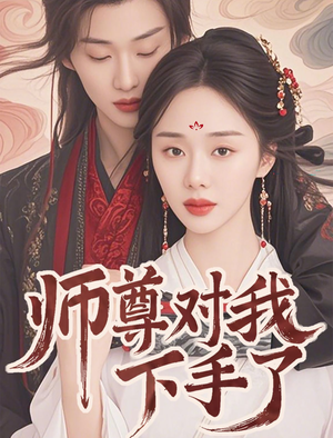 师尊对我下手了（36集）哪个网站可以看