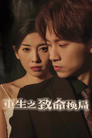 失控的她（48集）短剧前十排行榜