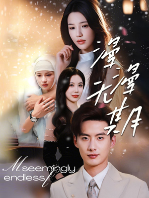 漫漫无期（60集）小短剧抢先看
