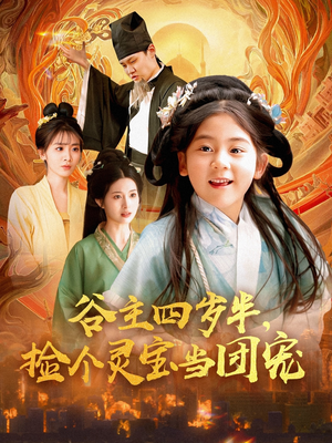 谷主四岁半，捡个灵宝当团宠（69集）网盘在线观看