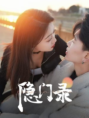 隐门录（60集）大结局完美收官
