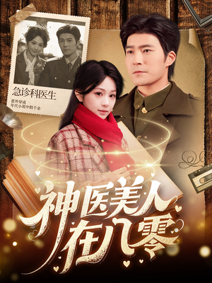 神医美人在八零（100集）短剧解说热门
