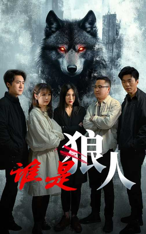 谁是狼人（30集）在线观看全集
