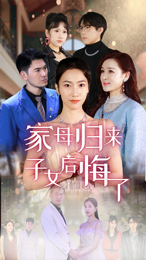 家母归来子女后悔了（32集）精彩短剧抢先看