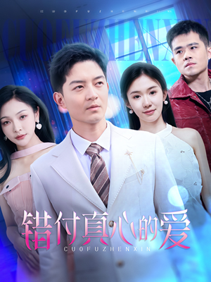 错付真心的爱（60集）夸克网盘在线看