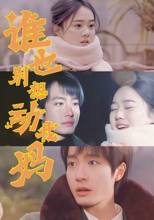谁也别想动我妈（44集） 每日短剧追不停