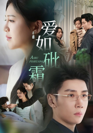 爱如砒霜（51集） 这部短剧太好看
