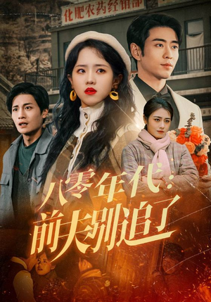 八零年代：前夫别追了（89集） 免费观看