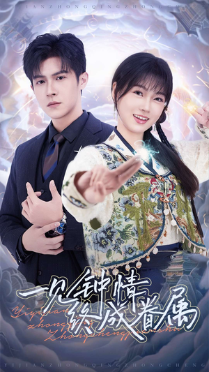 一见钟情终成眷属（70集） 夸克网盘在线看