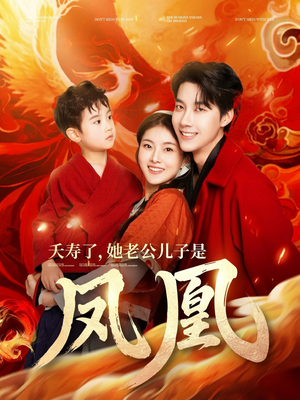 夭寿了她老公儿子是凤凰（82集） 抢先看热门短剧