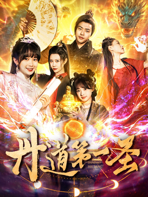 丹道第一圣（165集） 热门短剧在线看