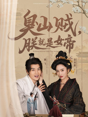 史上最强山贼：捡个女帝当老婆（80集） 第一季