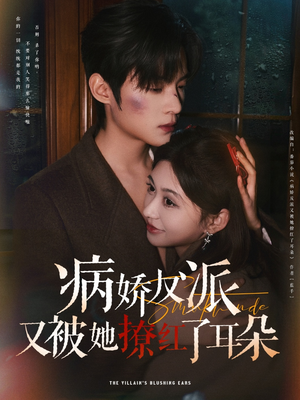 病娇反派又被她撩红了耳朵（102集） 全集一次看完