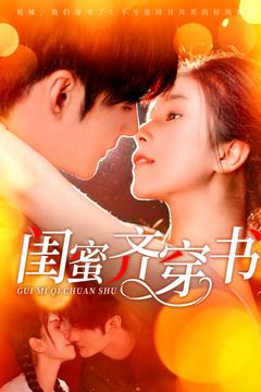 闺蜜齐穿书（100集）免费短剧大全