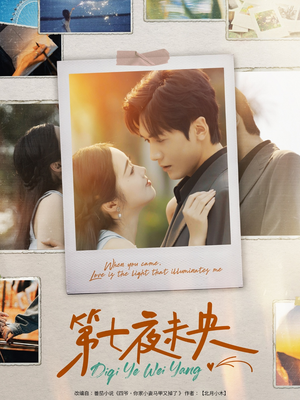 第七夜未央（95集）在线看完整版