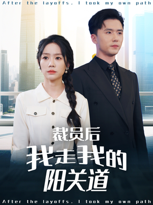裁员后我走我的阳关道（77集）1-102集