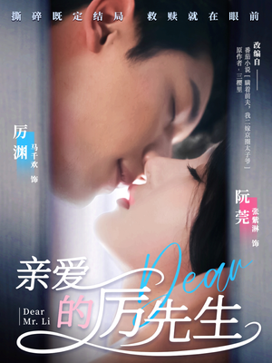 亲爱的厉先生（79集） 古代短剧推荐