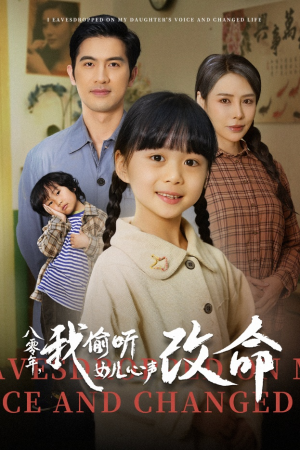 八零年我偷听女儿心声改命（61集）恋爱短剧分享
