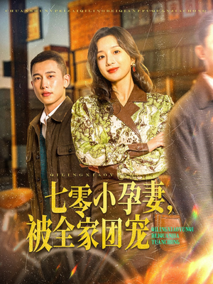 七零小孕妻，被全家团宠（84集）第32集
