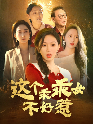 这个乖乖女不好惹（34集） 看短剧放松一下