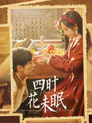 四时花未眠（87集）在线观看全集