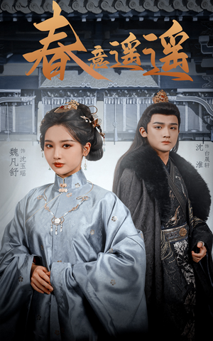 春意遥遥（50集）免费观看就是爽