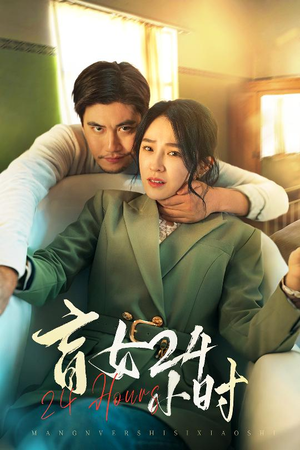 盲女24小时（28集） 在哪里可以看