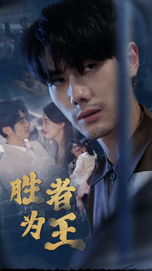 新：胜者为王（78集）好看短剧又来了