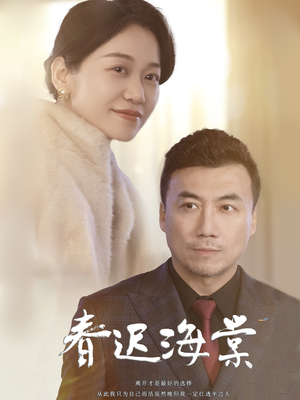 春迟海棠（51集） 经典回顾免费看