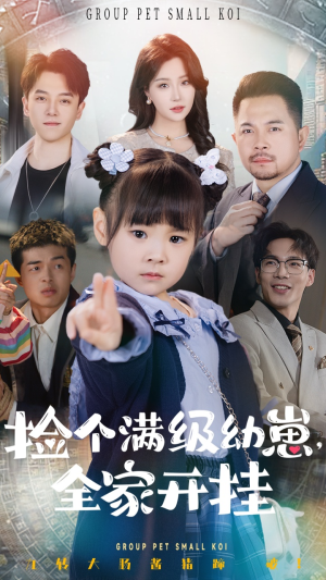 捡个满级幼崽全家开挂（71集） 精彩短剧分享