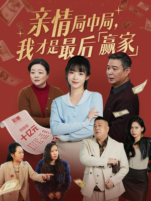 亲情局中局，我才是最后赢家（35集） 精彩短剧分享。