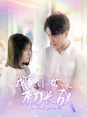 我家小女初长成（100集）热门短剧在线看