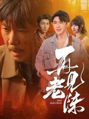 再见老陈（44集） 热播短剧追不停