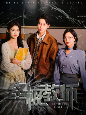 终极教师（90集） 短剧全集免费看