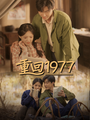 重回1977（71集） 免费在线看