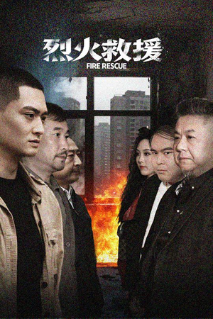 烈火救援（40集）短剧热门分享