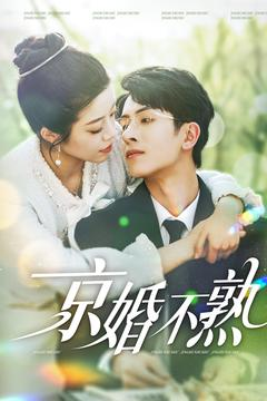 京婚不熟（117集）热门短剧在线看