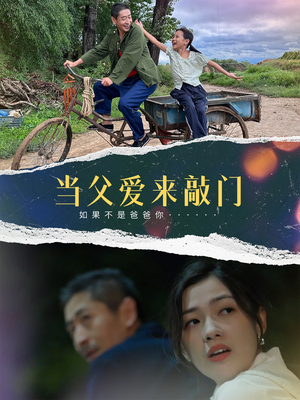 当父爱来敲门（56集） 古装热门短剧