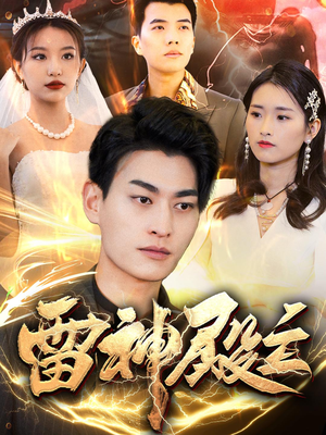 雷神殿主（95集）经典回顾免费看