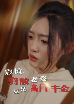 震惊，穷酸老婆竟是高门千金（60集）短剧解说热门